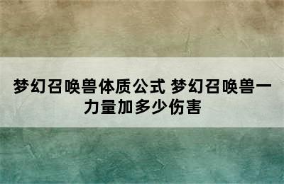 梦幻召唤兽体质公式 梦幻召唤兽一力量加多少伤害